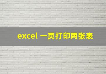 excel 一页打印两张表